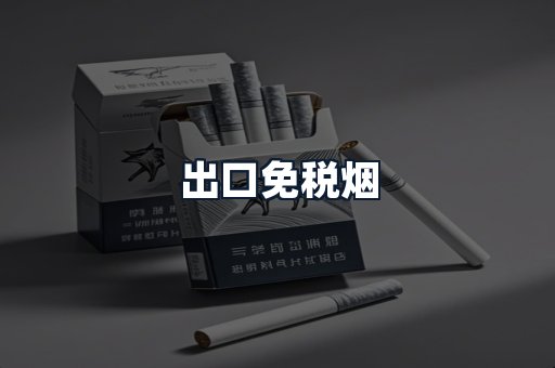 出口免税烟